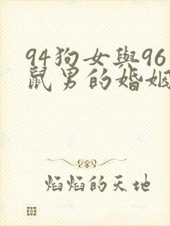 94狗女与96鼠男的婚姻与命运