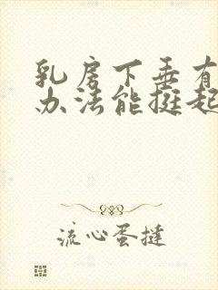 乳房下垂有什么办法能挺起来