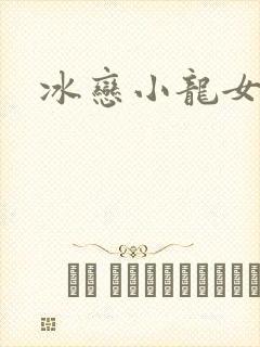 冰恋小龙女