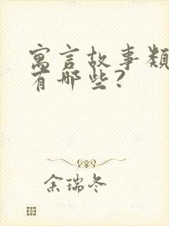 寓言故事类成语有哪些?