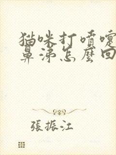 猫咪打喷嚏不流鼻涕怎么回事封面