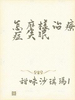 怎么样治疗焦虑症失眠