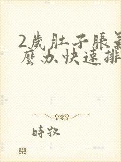 2岁肚子胀气怎么办快速排气