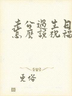 老公过生日老婆怎么说祝福语简短封面