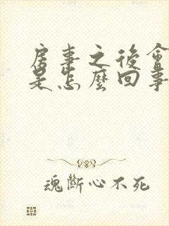 房事之后会出血是怎么回事