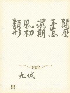 类风湿手关节变形初期怎么治疗封面