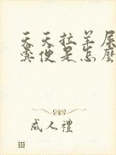 天天拉羊屎蛋状粪便是怎么回事