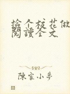 捡个校花做老婆阅读全文