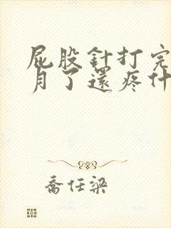 屁股针打完两个月了还疼什么原因