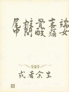 尾椎骨末端屁股中间酸痛女性封面