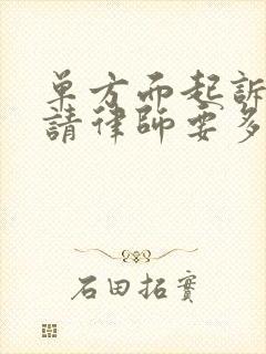 单方面起诉离婚请律师要多少钱封面