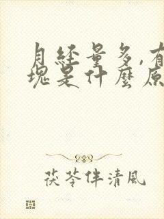 月经量多,有血块是什么原因