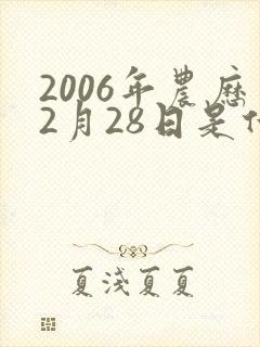 2006年农历2月28日是什么命