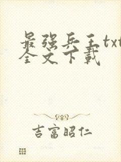 最强兵王txt全文下载封面