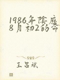 1986年阴历8月初2的命