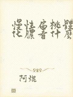 慢性扁桃体肥大化脓看什么科室