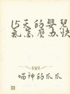 15天的婴儿胀气怎么办快速排气