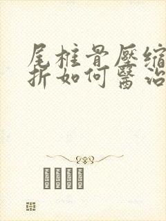 尾椎骨压缩性骨折如何医治