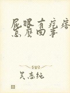 屁眼有疙瘩痒是怎么回事