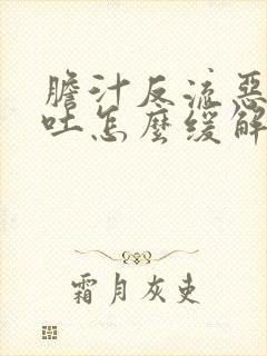 胆汁反流恶心想吐怎么缓解