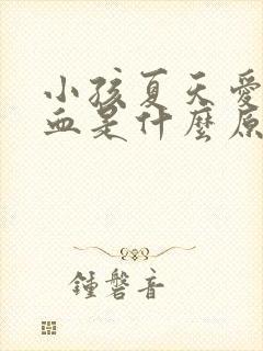 小孩夏天爱流鼻血是什么原因引起的