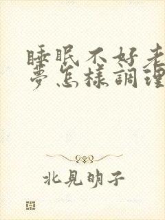 睡眠不好老是做梦怎样调理优眠