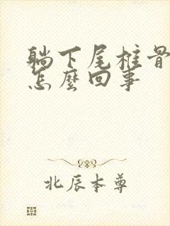 躺下尾椎骨疼是怎么回事