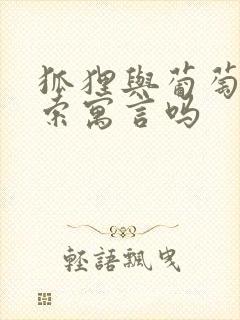 狐狸与葡萄是伊索寓言吗