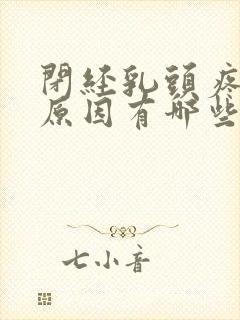 闭经乳头疼痛的原因有哪些封面