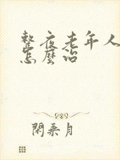 整夜老年人失眠怎么治