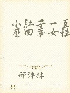 小肚子一直疼怎么回事女性