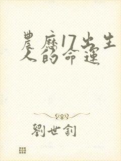 农历17出生的人的命运