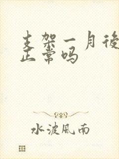 支架一月后胸痛正常吗