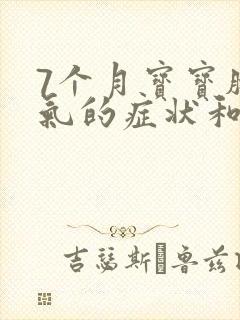 7个月宝宝肠胀气的症状和缓解办法