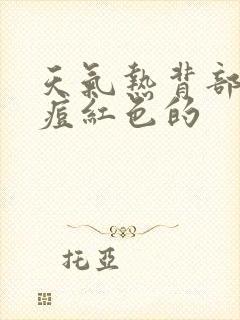 天气热背部长痘痘红色的封面