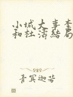 小城大事李秋萍和杜涛结局