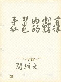 手臂内侧有很多红色的点很痒