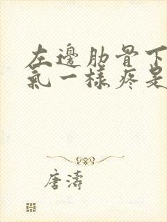 左边肋骨下像岔气一样疼是怎么回事