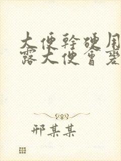 大便干硬用开塞露大便会变软吗