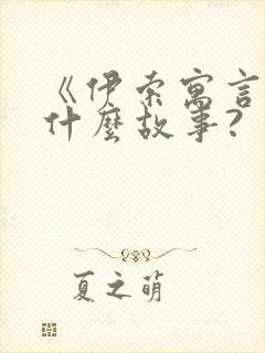 《伊索寓言》有什么故事?