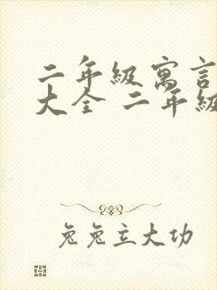 二年级寓言故事大全 二年级的寓言故事大全封面