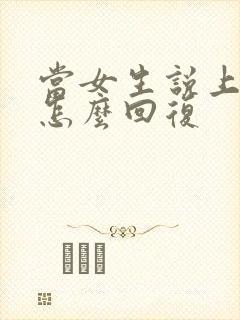 当女生说上班该怎么回复