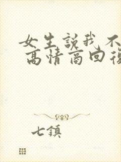 女生说我不漂亮 高情商回复