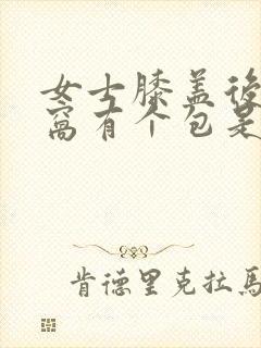 女士膝盖后面的窝有个包是怎么回事