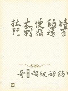 拉大便的时候肛门刺痛还有血是怎么回事