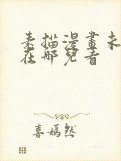 素描漫画未删减在哪儿看