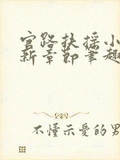 官路扶摇小说最新章节笔趣阁全文