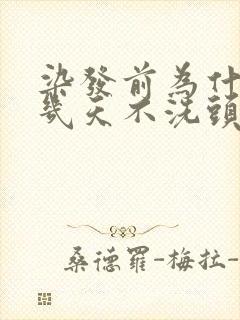 染发前为什么要几天不洗头