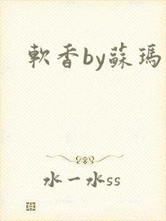 软香by苏玛丽