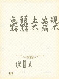 龟头上出现红色点点不痛不痒